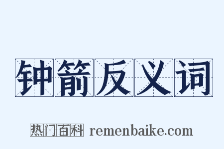 钟箭反义词是什么意思的图片